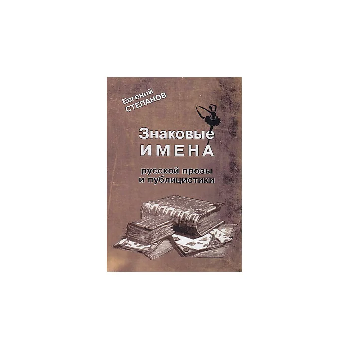 Обложка книги «Знаковые имена русской прозы и публицистики»