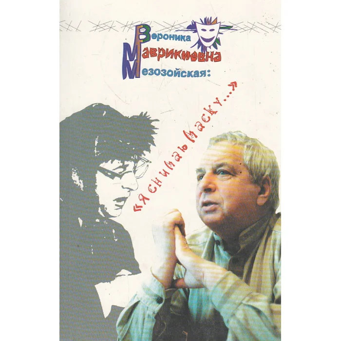 Обложка книги «Вероника Маврикиевна Мезозойская: "Я снимаю маску..."»