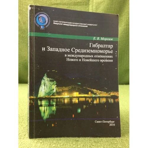 Обложка книги «ГибрАлтар и западное Средиземноморье в международных отношениях нового и новейшего времени»
