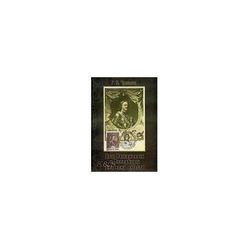 Обложка книги «Дом Романовых и Петербург: Два века вместе. Историческое исследование на основе авторской коллекции картмаксимумов»