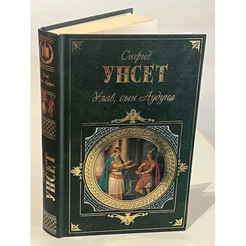 Обложка книги «Улав, сын Аудуна из Хествикена»