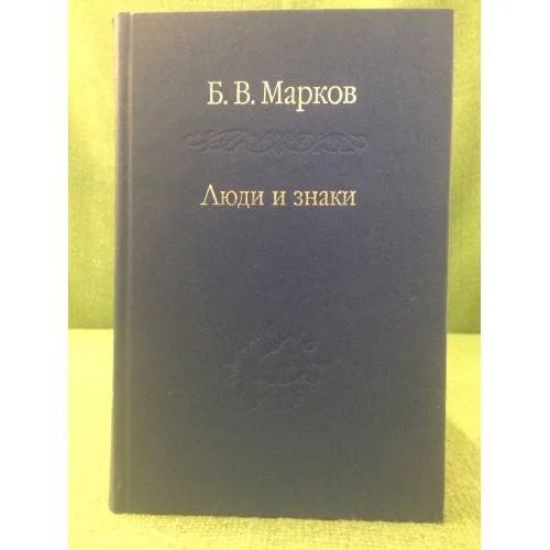 Обложка книги «Люди и знаки. Антропологическая межличностная коммуникация»