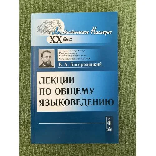 Обложка книги «Лекции по общему языковедению 3-е изд»