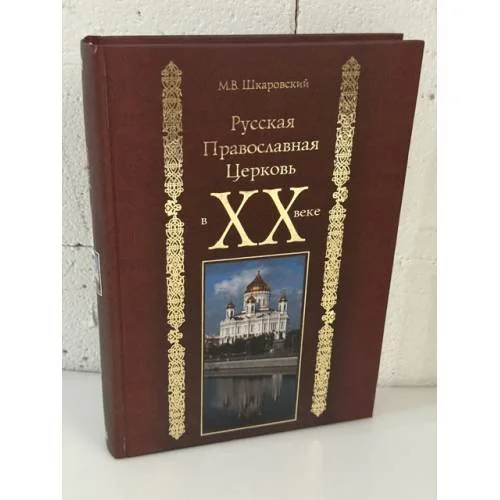 Обложка книги «Русская Православная Церковь в XX веке»