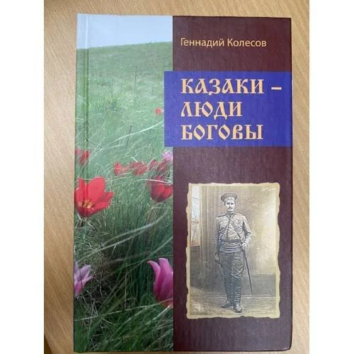 Обложка книги «Казаки - люди Боговы»