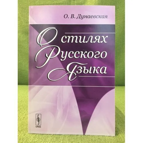 Обложка книги «О стилях русского языка»