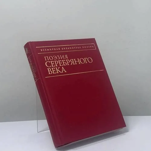 Обложка книги «Поэзия Серебряного века»
