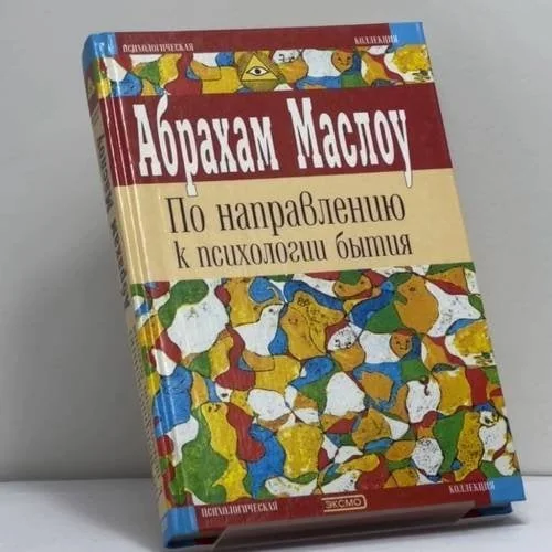 Обложка книги «По направлению к психологии бытия»