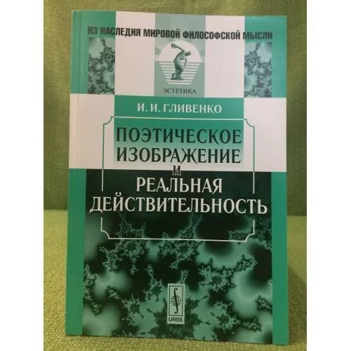 Обложка книги «Поэтическое изображение и реальная действительность. 2-е изд»