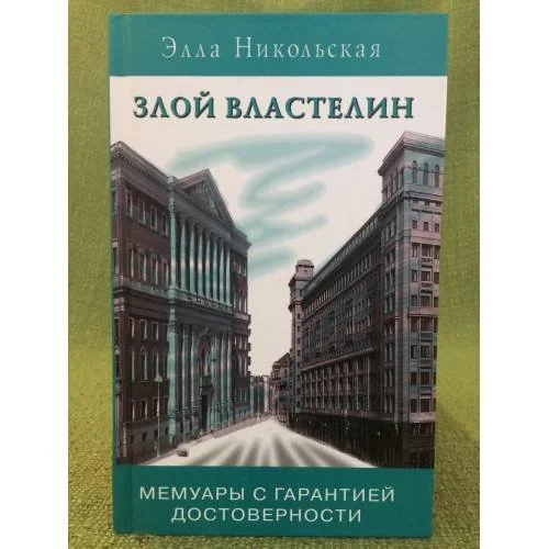 Обложка книги «Злой властелин. Мемуары с гарантией достоверности»