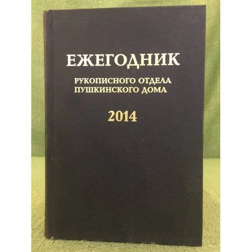 Обложка книги «Ежегодник рукописного отдела Пушкинского дома на 2014 г. Блокадные дневники»