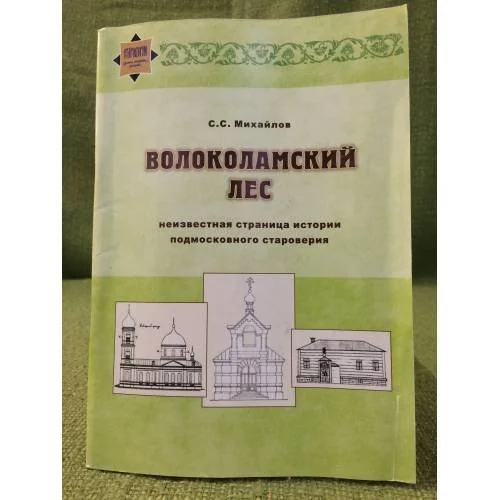 Обложка книги «Волоколамский лес. Неизвестная страница подмосковного староверия»