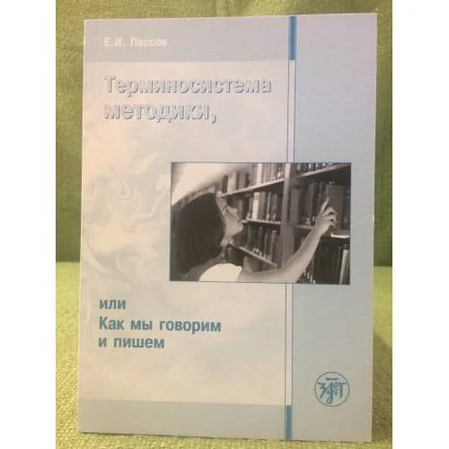 Обложка книги «Терминосистема методики, или как мы говорим и пишем»