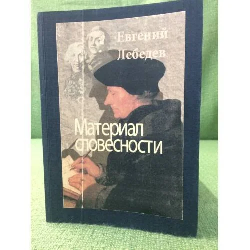 Обложка книги «Материал словесности»
