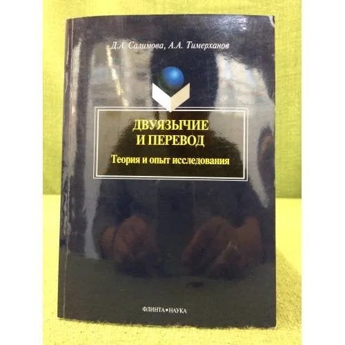 Обложка книги «Двуязычие и перевод. Теория и опыт исследования»