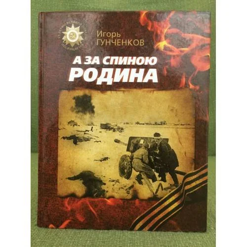 Обложка книги «А за спиною Родина. Сборник повестей. 65-летию Великой Победы посвящается»