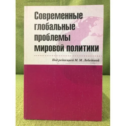 Обложка книги «Современные глобальные проблемы мировой политики»