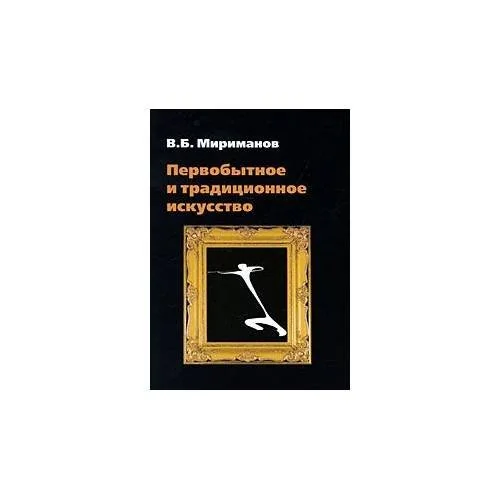Обложка книги «Первобытное и традиционное искусство»