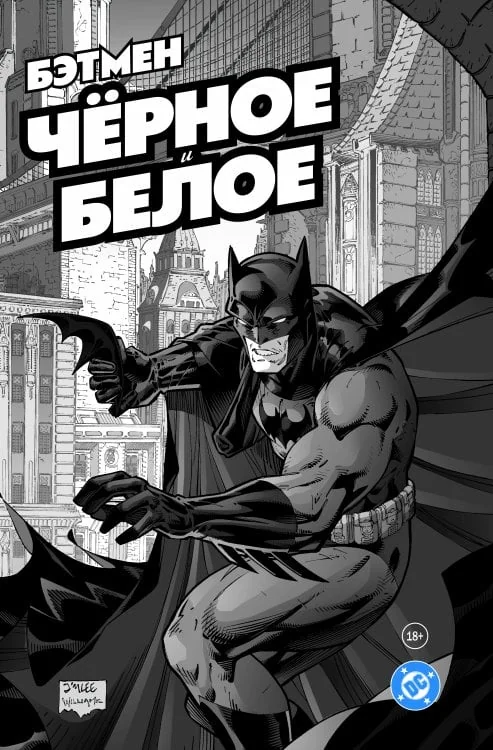 Обложка книги «Бэтмен. Чёрное и белое. Том 1»