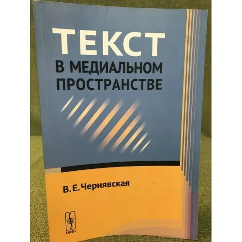 Обложка книги «Текст в медиальном пространстве»
