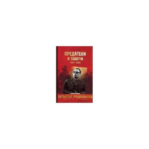 Обложка книги «Предатели и палачи»