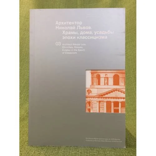 Обложка книги «Архитектор Николай Львов»