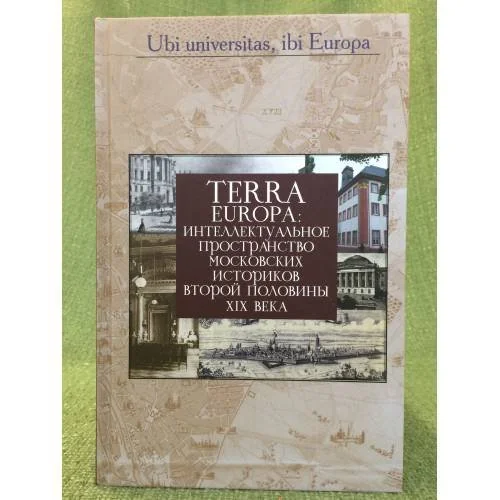 Обложка книги «Terra Europa: Интеллектуальное пространство Московских историков второй половины XIX века / германский исторический институт в»