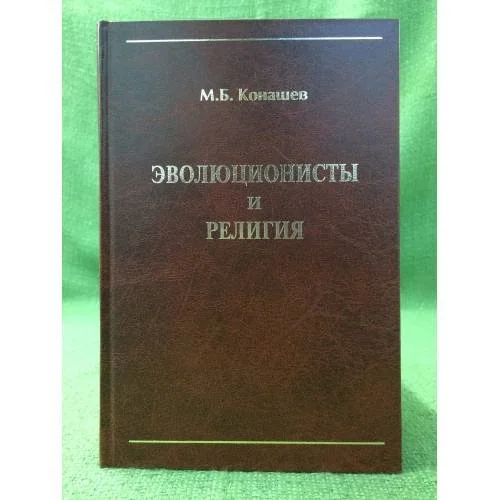 Обложка книги «Эволюционисты и религия»