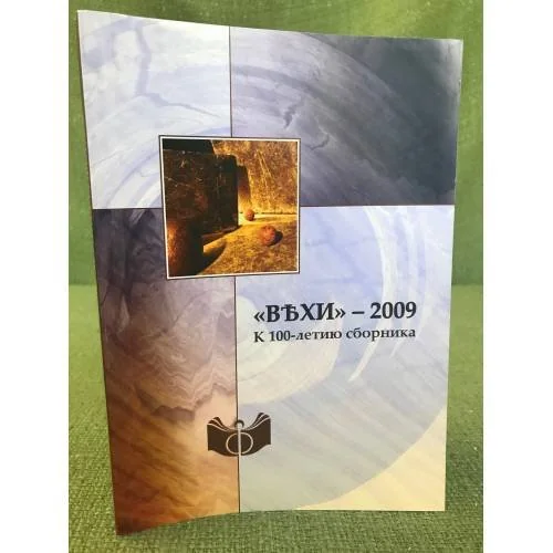Обложка книги «Вехи - 2009. К 100-летию сборника»