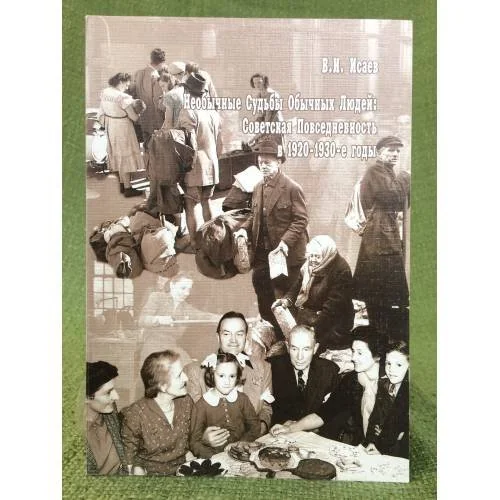 Обложка книги «Необычные судьбы обычных людей: Советская повседневность в 1920-1930-е гг.»
