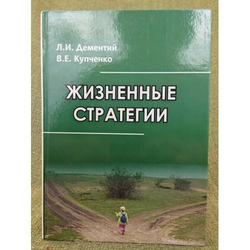 Обложка книги «Жизненные стратегии»