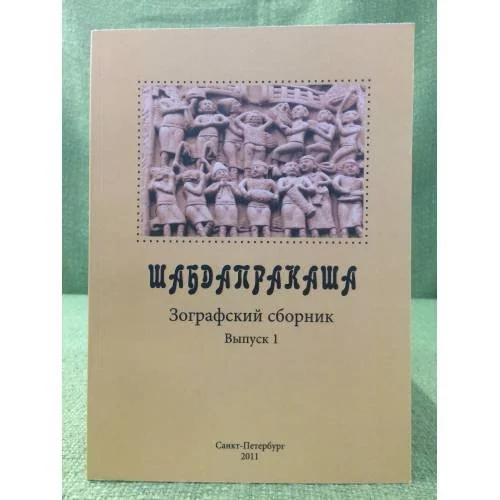 Обложка книги «Шабдапракаша»
