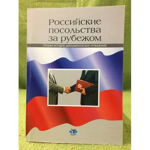 Обложка книги «Российские посольства за рубежом. Очерки истории дипломатических отношений»