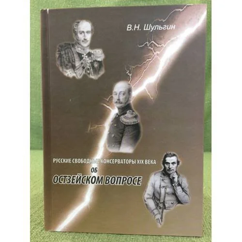 Обложка книги «Русские свободные консерваторы XIX века об остзейском вопросе»