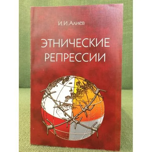 Обложка книги «Этнические репрессии»