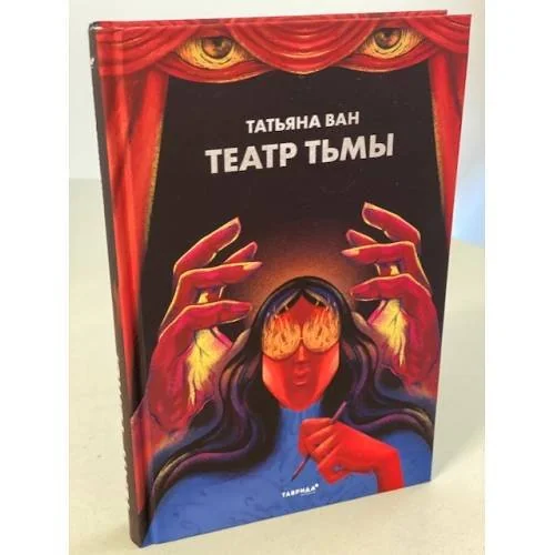 Обложка книги «Театр тьмы»