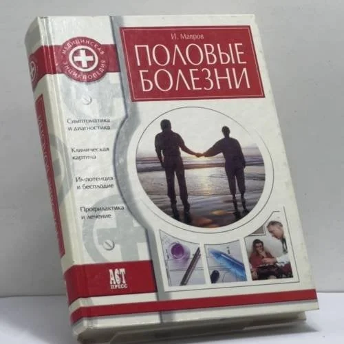 Обложка книги «Половые болезни»