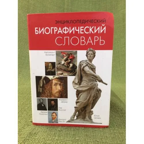Обложка книги «Энциклопедический биографический словарь»