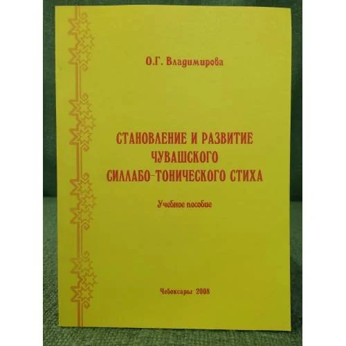 Обложка книги «Становление и развитие чувашского силлабо-тонического стиха. Учебное пособие»
