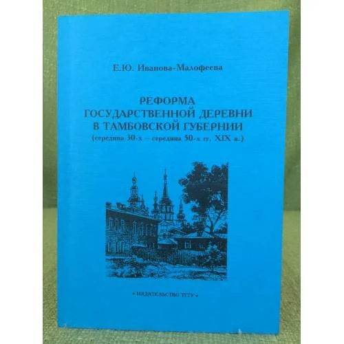 Обложка книги «Реформа государственной деревни в Тамбовской губернии (середина 30-х - середина 50-х гг. XIX в.)»