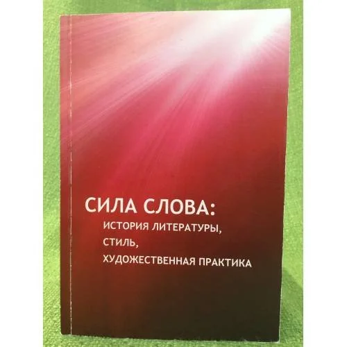 Обложка книги «Сила слова: история литературы, стиль, художественная практик»