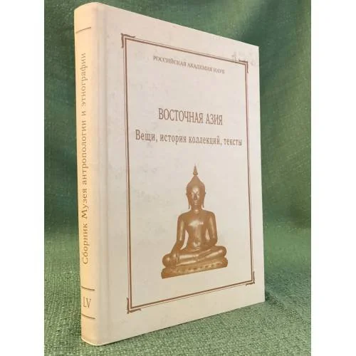 Обложка книги «Восточная Азия: Вещи, история коллекций, тексты»