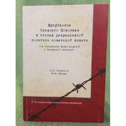 Обложка книги «Мусульмане среднего Поволжья в тисках репрессивной политики советской власти»