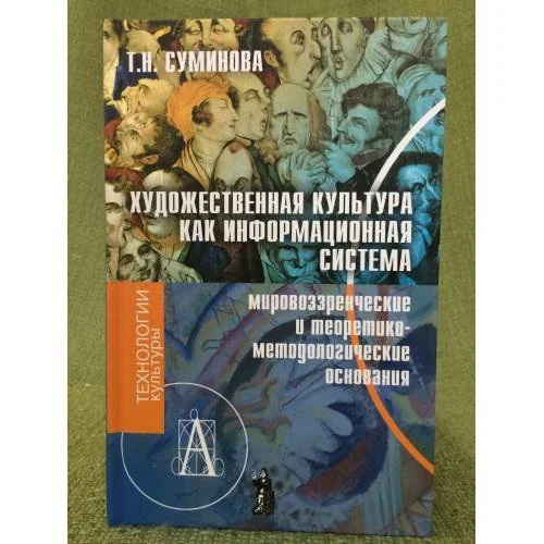 Обложка книги «Художественная культура как информационная система»
