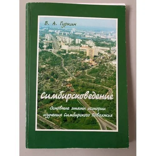 Обложка книги «Симбирсковедение. Основные этапы истории изучения симбирского Поволжья. Учебное пособие»