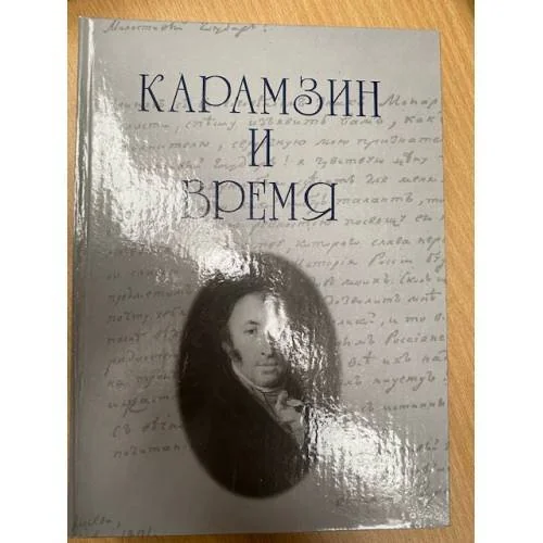Обложка книги «Карамзин и время»