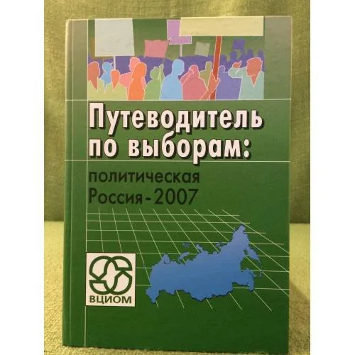 Обложка книги «Путеводитель по выборам: политическая Россия - 2007»