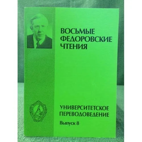 Обложка книги «Восьмые Федоровские Чтения. Универсальное переводоведение. Выпуск 8»