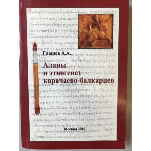 Обложка книги «Аланы и Этногенез Карачаево- балкарцев»