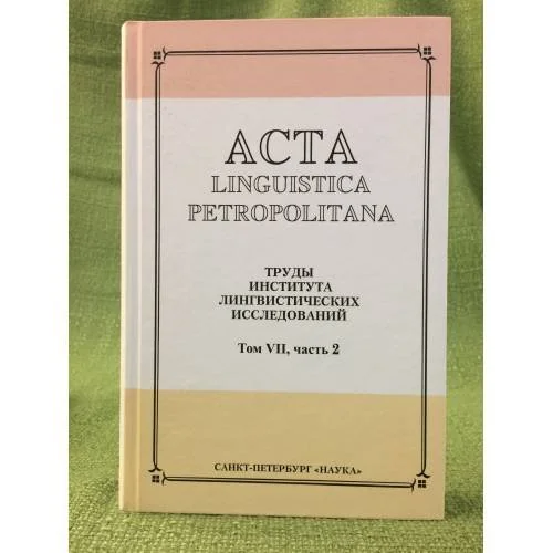 Обложка книги «Acta Linguistica Petropolitana. Том 07. Часть 2»
